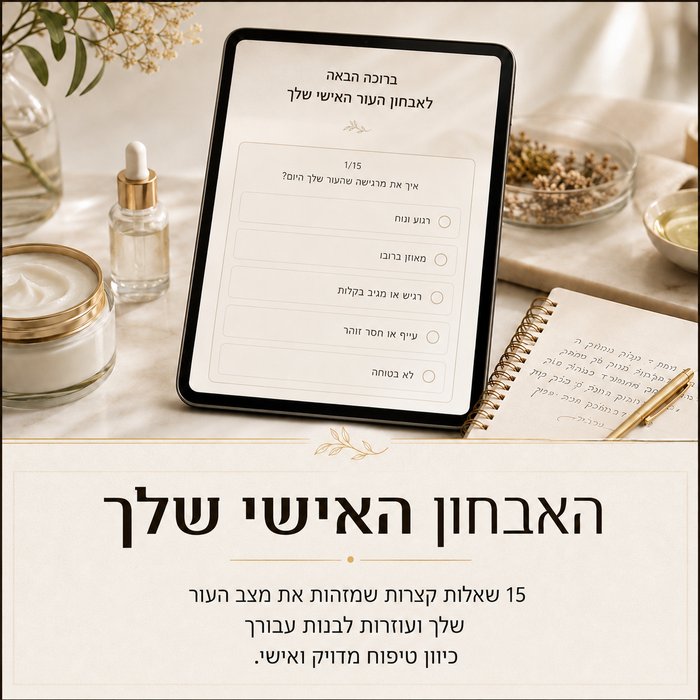 האבחון האישי שלך