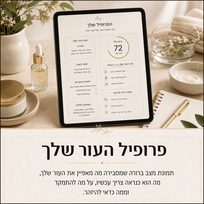 פרופיל העור שלך