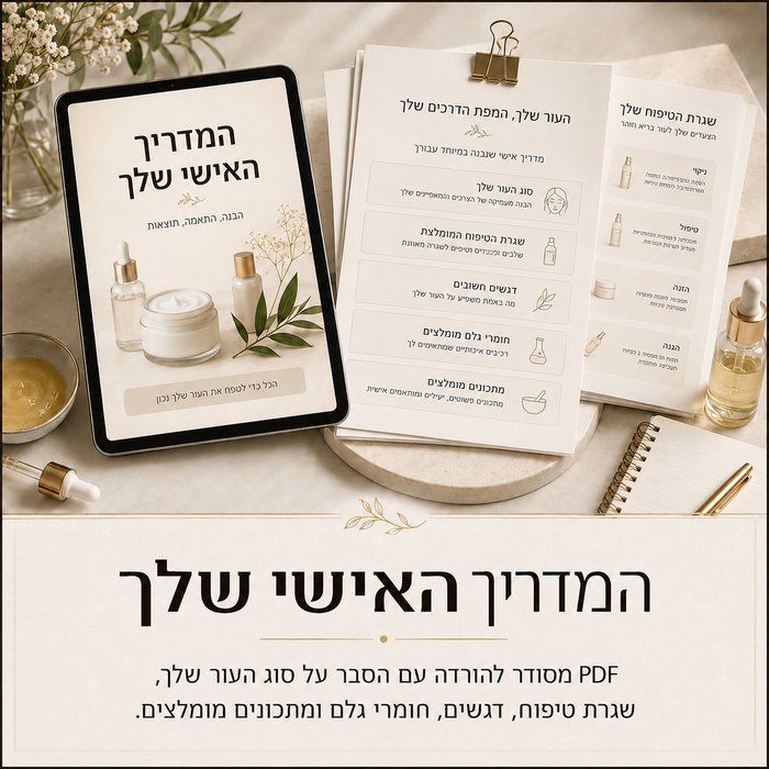 המדריך האישי שלך