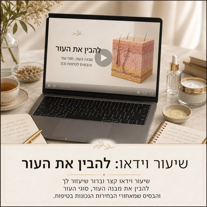 שיעור וידאו: להבין את העור